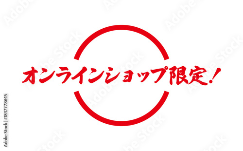 オンラインショップ限定！ - 「オンラインショップ限定！」の文字の、スタンプをイメージしたセールPOP
