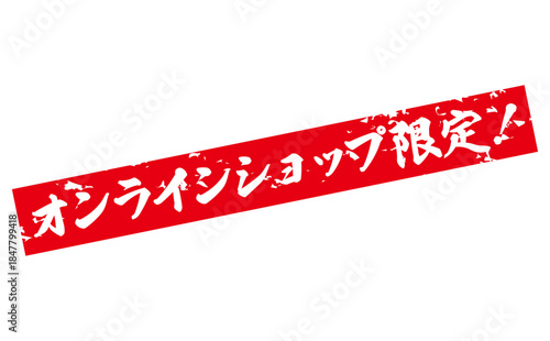 オンラインショップ限定！ - 「オンラインショップ限定！」の文字の、スタンプをイメージしたセールPOP
