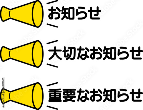 お知らせ・告知を表すメガホンのシンプルなアイコン（お知らせ/大切なお知らせ/重要なお知らせ）

