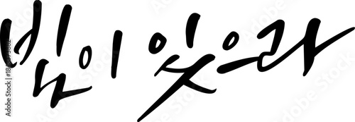 빛이 있으라 말씀 성경 캘리그라피 손글씨