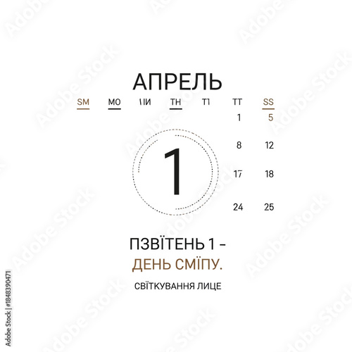 April 1st calendar page featuring April Fools Day in Ukrainian.