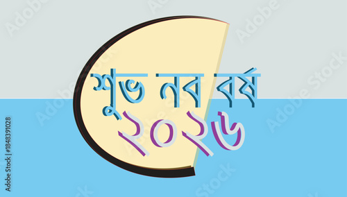 শুভ নব বর্ষ ২০২৬