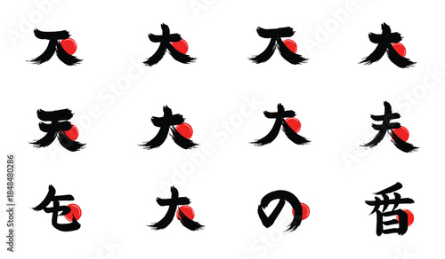 Japanese Kanji Characters for Heaven and Man with Red Sun Graphics Keywords: kanji, japanese, character, heaven, man, sun, japan, calligraphy, ink, brush stroke, writing, symbol, art, graphic