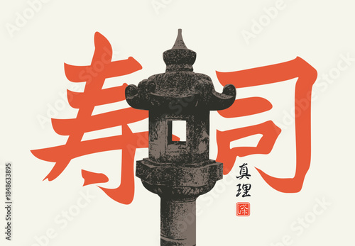 Vector menu cover with calligraphic inscription Sushi on a light background with a Japanese stone lantern. Japanese cuisine. The hieroglyph Sushi. No ai
