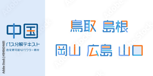 中国地方の都道府県を表すベクターテキスト素材 | 日本, 地図, 物産展, フェス, 祭