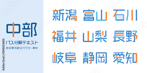 中部地方の都道府県を表すベクターテキスト素材 | 日本, 地図, 物産展, フェス, 祭