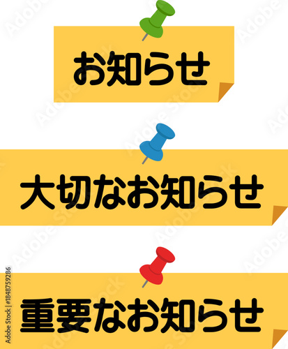 お知らせの告知アイコンセット（お知らせ/大切なお知らせ/重要なお知らせ）
