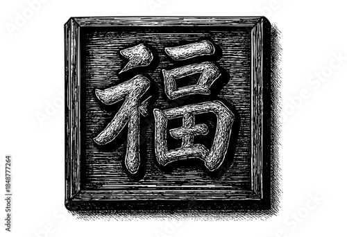 A bold black and white woodcut style illustration features the Chinese character "Fu," meaning fortune or blessing, carved into a wooden plaque.