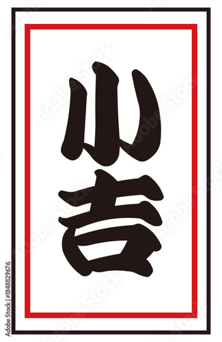 Japanese fortune slip "Shokichi" Vector illustration | New Year, first shrine visit, luck test Japanese style material