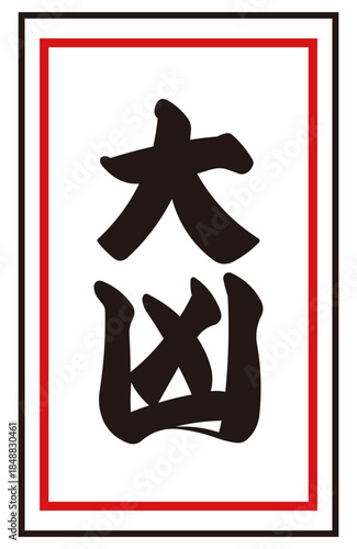 Japanese fortune slip "Great misfortune" Vector illustration | New Year, first shrine visit, luck test Japanese style material