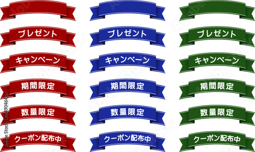装飾用リボン（プレゼント/キャンペーン/期間限定/数量限定/クーポン配布中）
