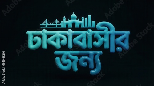 Bangladesh Dhaka cityscape illustration with Bengali text on black background
