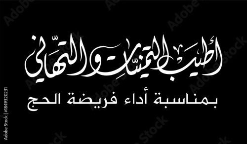 Arabic calligraphy design in white script on a black background celebrating the occasion of performing the Hajj pilgrimage