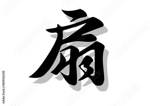 筆文字，扇，行書，毛筆，墨，影，