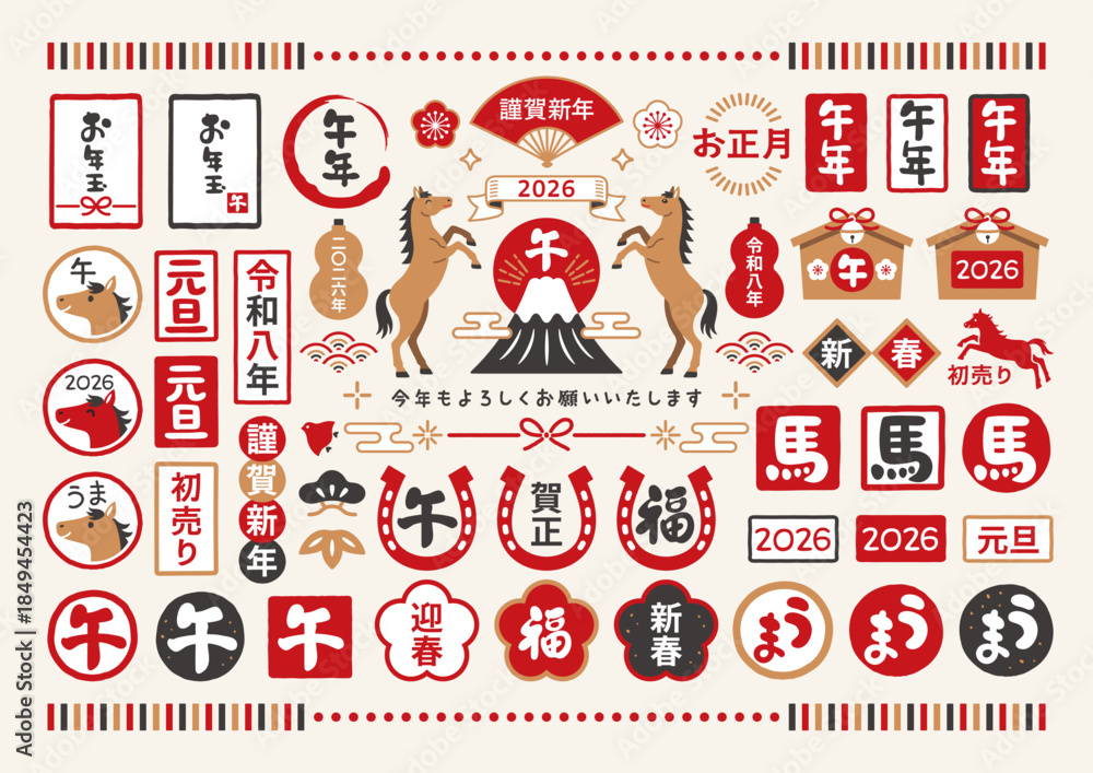 Naklejka premium 2026年 午年の和風年賀状文字セット