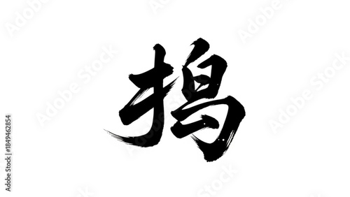 A stylized black chinese character on a white background, brush strokes, calligraphy art