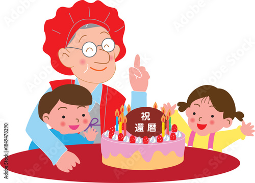 還暦を祝う祖父と子供たち
