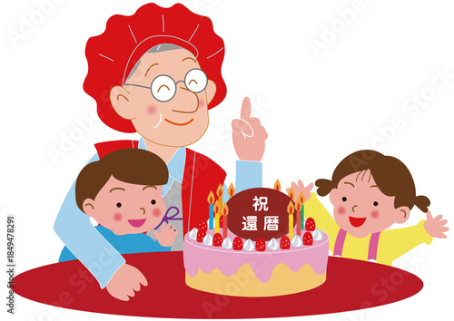 還暦を祝う祖父と子供たち
