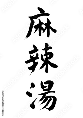 麻辣湯（筆文字）