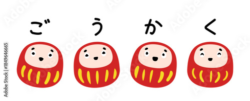 手書きのごうかく（平仮名）の文字と可愛いだるまのセット