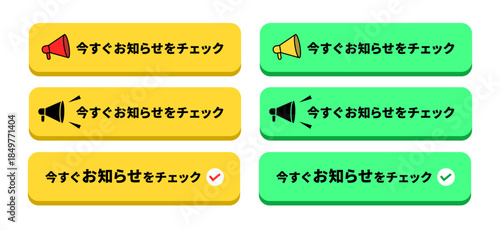 ビビッドイエロー（黄色）とエメラルドグリーン（緑色）の2色展開。「今すぐお知らせをチェック」という日本語テキストが入った、立体的な（3D風）角丸長方形のCTAボタン6点セット。左側にメガホン（拡声器）アイコン、または右側にチェックマークアイコンが付いたバリエーションで構成されている
