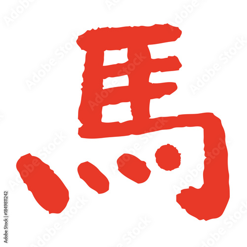 2026年 午年 年賀状用 手書き筆文字「馬」イラスト