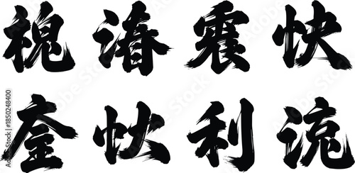 Traditional Chinese calligraphy brush characters in bold black ink, expressive hand painted typography set showcasing Asian culture, martial arts philosophy, and artistic lettering style
