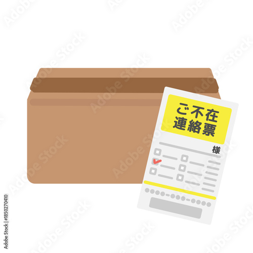 段ボール箱と不在票　イラスト
