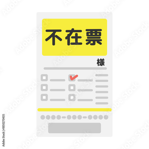 不在票　イラスト
