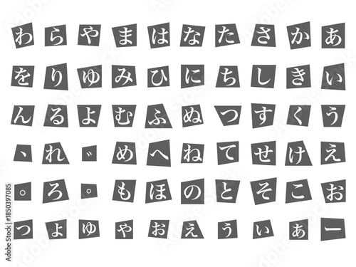 Tableau sur toile 怪文書・犯行声明文・脅迫状・予告状風切り貼り文字（ひらがな明朝体）セット