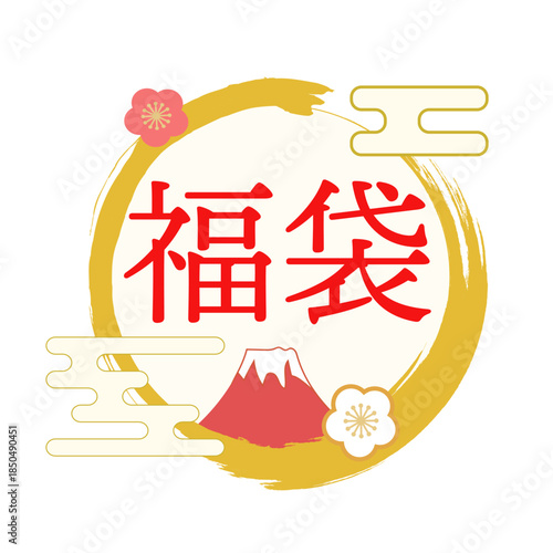 迎春　福袋の筆文字ロゴ