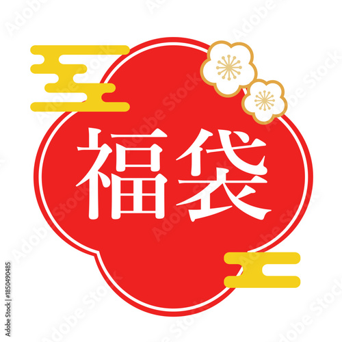 正月の福袋セール用　筆文字ロゴ