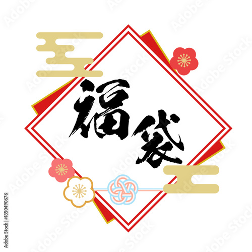 正月の福袋セール用　筆文字ロゴ