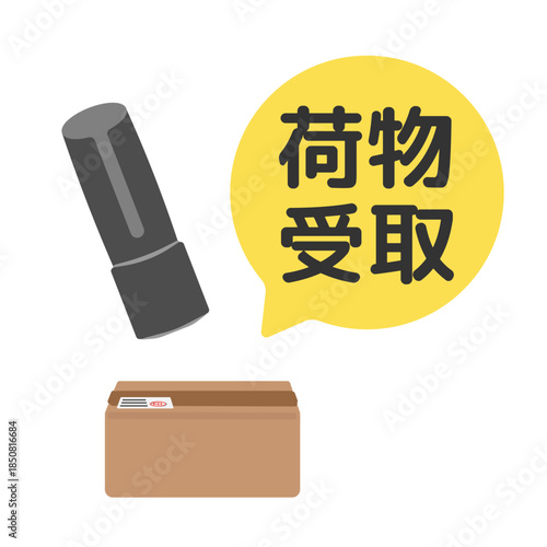 印鑑　ハンコ　荷物受取　イラスト