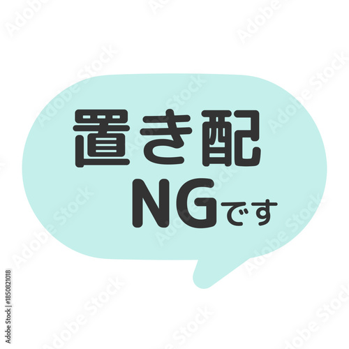 置き配NGです　吹き出し　イラスト　