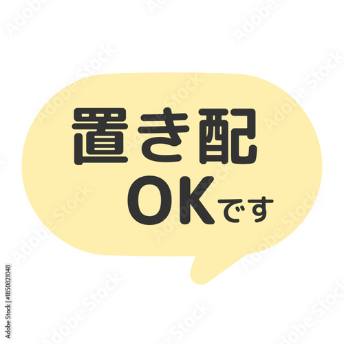 置き配OKです　吹き出し　イラスト　