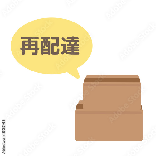 段ボール箱　再配達の吹き出し　イラスト