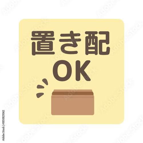 置き配OK　段ボール箱　イラスト　