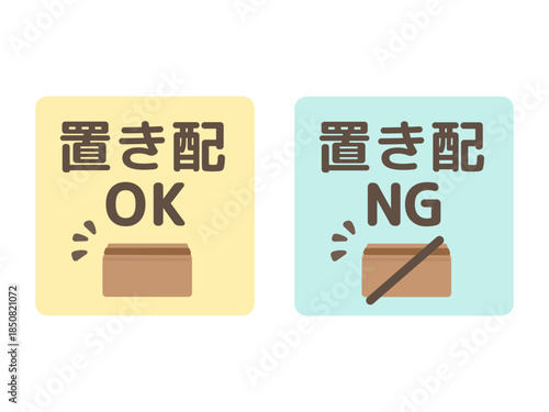 置き配OK・置き配NG　段ボール箱　イラスト　