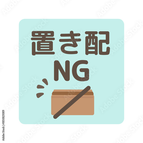 置き配NG　段ボール箱　イラスト　