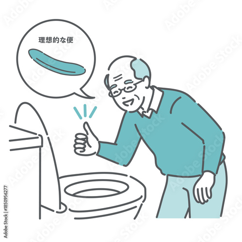 トイレで「理想的な便」が出て喜ぶ高齢男性のイラスト（吹き出し・バナナうんち・介護）