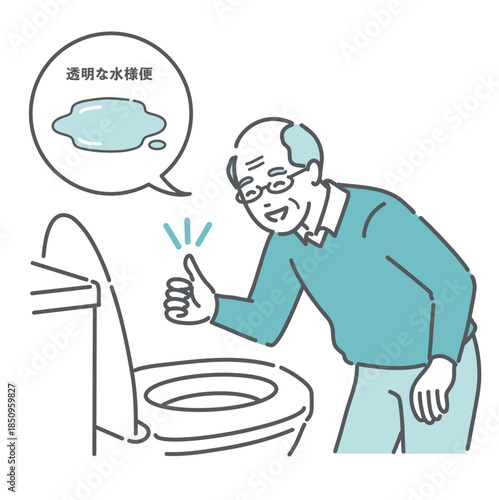トイレで「透明な水様便」を確認してOKサインを出す高齢男性のイラスト（大腸カメラ前処置・吹き出し）