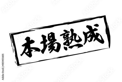 本場熟成 - 筆文字で書いた「本場熟成」の文字の、落款、スタンプ、ゴム印をイメージしたセールスPOP
