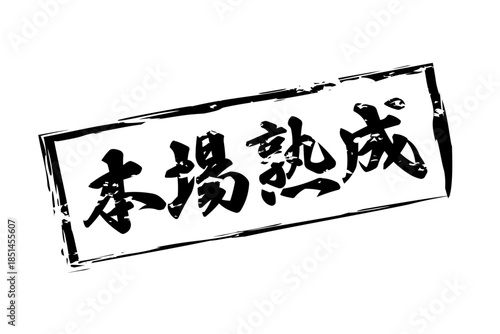 本場熟成 - 筆文字で書いた「本場熟成」の文字の、落款、スタンプ、ゴム印をイメージしたセールスPOP
