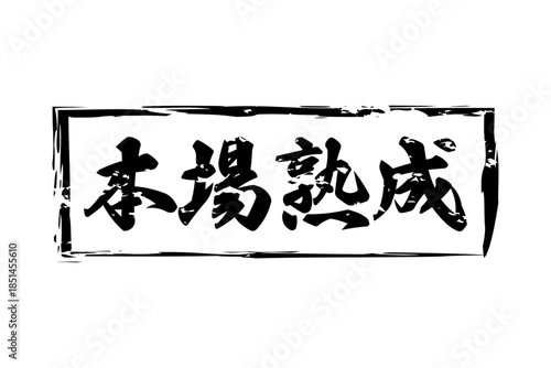 本場熟成 - 筆文字で書いた「本場熟成」の文字の、落款、スタンプ、ゴム印をイメージしたセールスPOP
