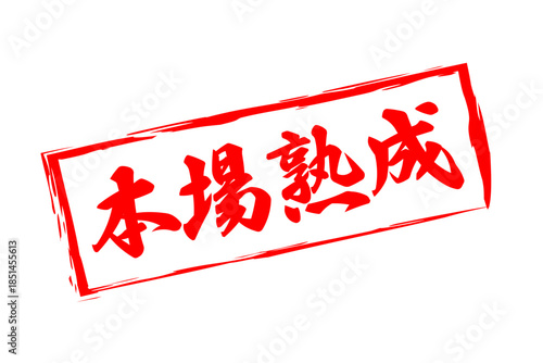 本場熟成 - 筆文字で書いた「本場熟成」の文字の、落款、スタンプ、ゴム印をイメージしたセールスPOP
