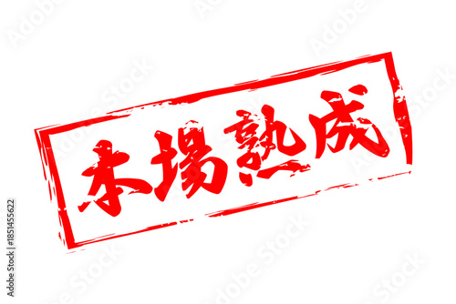 本場熟成 - 筆文字で書いた「本場熟成」の文字の、落款、スタンプ、ゴム印をイメージしたセールスPOP
