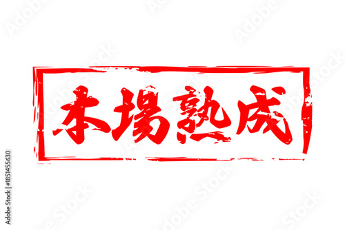 本場熟成 - 筆文字で書いた「本場熟成」の文字の、落款、スタンプ、ゴム印をイメージしたセールスPOP
