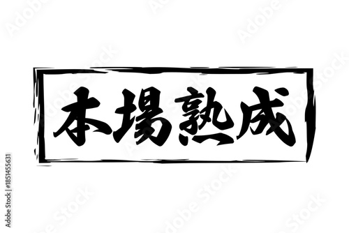 本場熟成 - 筆文字で書いた「本場熟成」の文字の、落款、スタンプ、ゴム印をイメージしたセールスPOP
