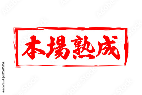 本場熟成 - 筆文字で書いた「本場熟成」の文字の、落款、スタンプ、ゴム印をイメージしたセールスPOP
